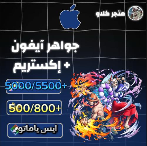 5000/5500+ جوهرة واكستريم ايس ياماتو 500/800+ حجر...