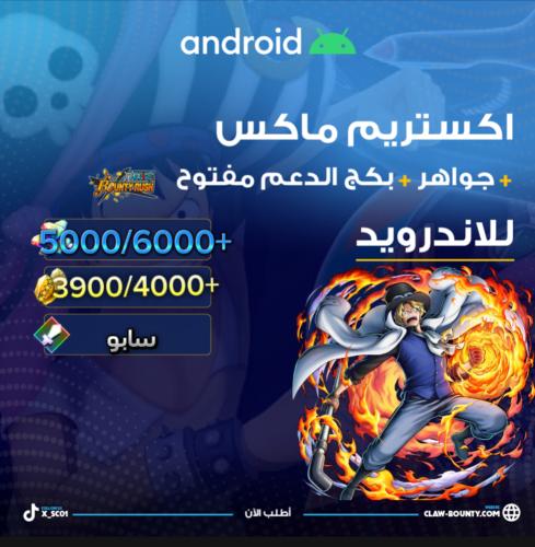 سابو ماكس + 5000/6000+ جوهرة و 3900/4000+ حجر ذهبي...