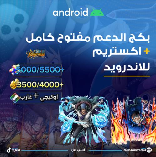 5000/5500+ جوهرة واكستريم اوكيجي وغارب و3500/4000+...