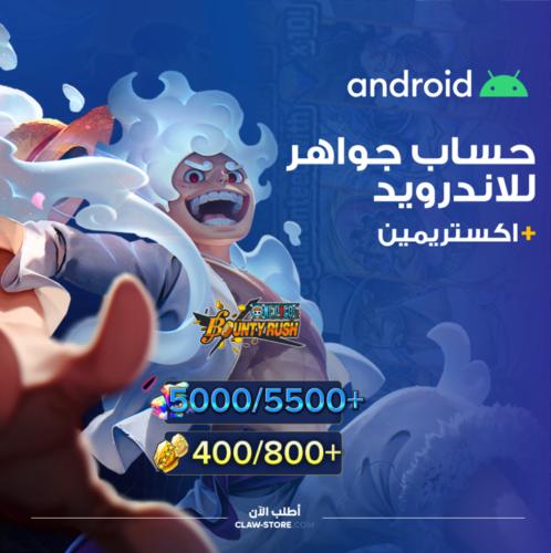 حساب جواهر 5000/5500+ جوهرة واكستريمين قويه مجاني...