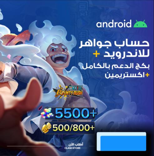 حساب جواهر 5500+ جوهرة واكستريمين قويه مجاني و 500...