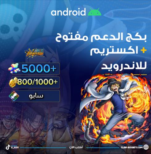 4800/5000+ جوهرة واكستريم سابو للاندرويد 800/1000+...