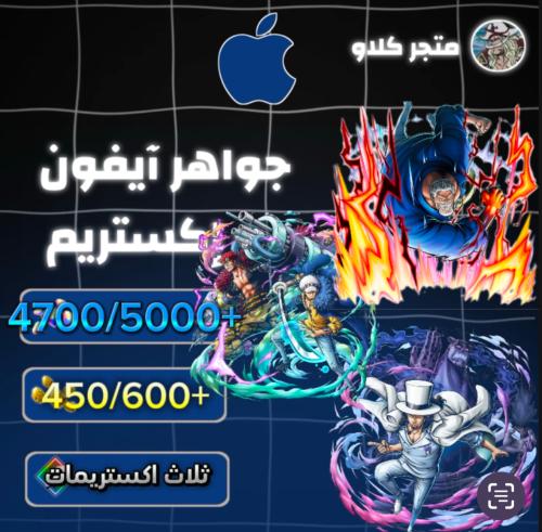 4700/5000+ جوهرة واكستريم غارب وكيد لاو ولوتشي 450...
