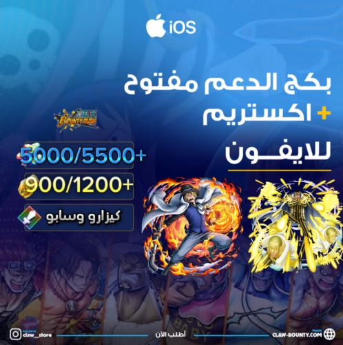 5000/5500+ جوهرة واكستريم كيزارو وسابو 900/1200+ ح...