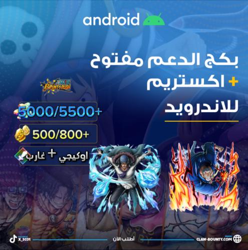 5000/5500+ جوهرة واكستريم اوكيجي وغارب للاندرويد 4...