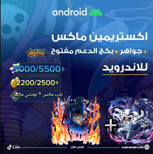 غارب ماكس + لوتشي ماكس + 4800/5500+ جوهرة و 2700/2...