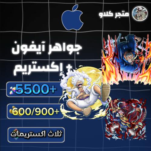 5500+ جوهرة واكستريم غارب وجوي بوي وروجر الرنر 600...