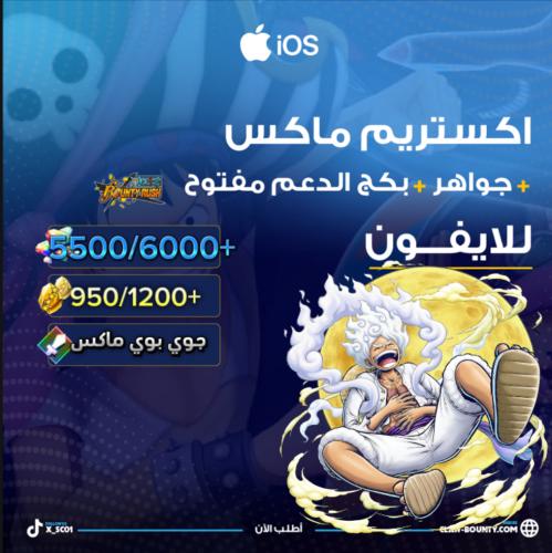 جوي بوي ماكس + 5500/6000+ جوهرة و 950/1200+ حجر ذه...