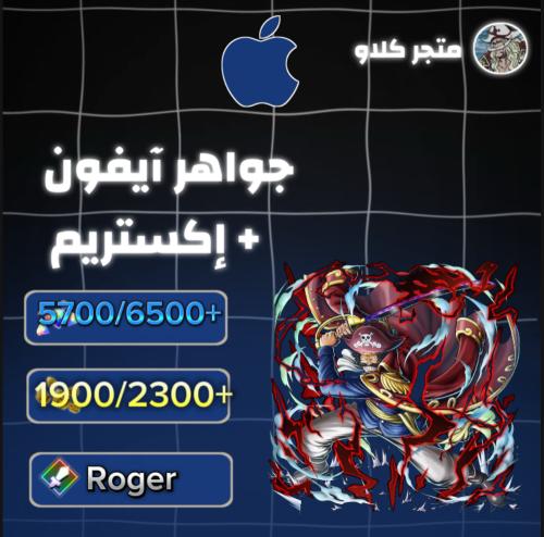 5700/6500+ جوهرة واكستريم روجر 1900/2300+ حجر ذهبي...