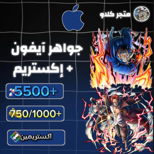 5500+ جوهرة واكستريم غارب وشانكس المارين 750/1000+...