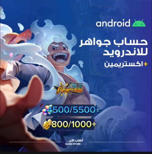 حساب جواهر 4500/5500+ جوهرة واكستريمين مجانيه و 80...