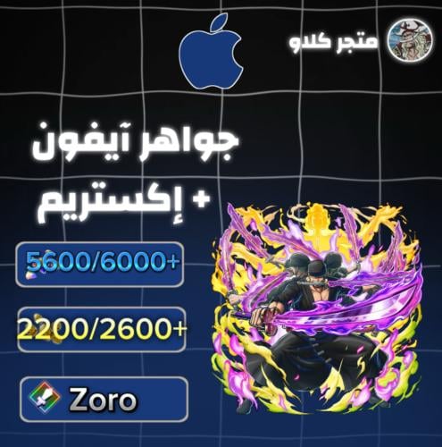 5600/6000+ جوهرة واكستريم زورو و 2200/2600+حجر ذهب...