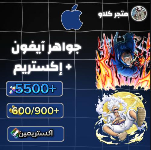 5500+ جوهرة واكستريم غارب وجوي بوي و600/900+ حجر ذ...