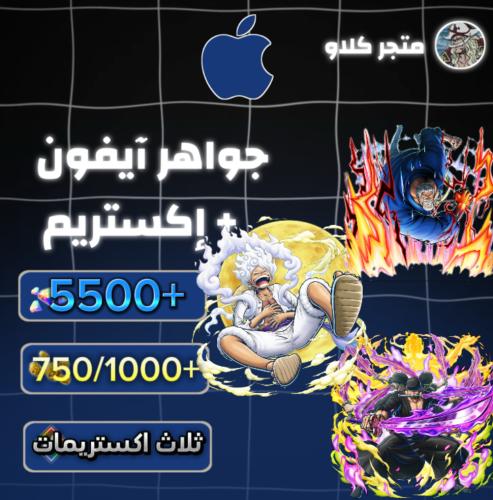 5500+ جوهرة واكستريم غارب وجوي بوي وزورو 750/1000+...