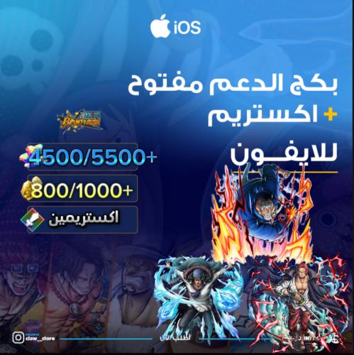 4500/5500+ جوهرة واكستريم اوكيجي وغارب وشانكس ريد...