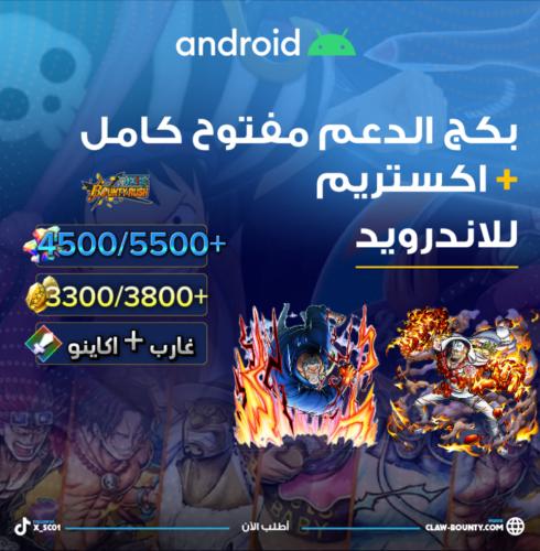 4500/5500+ جوهرة و اكستريم غارب واكاينو و 3300/380...