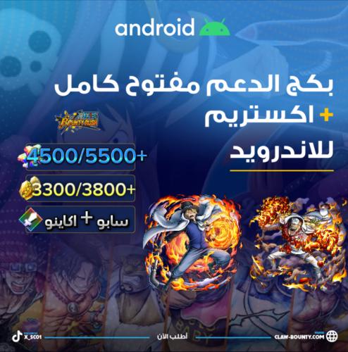 4500/5500+ جوهرة و اكستريم غارب واكاينو و 3300/380...