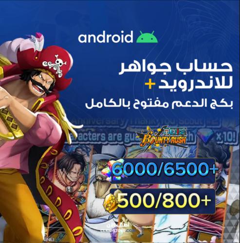 6000/6500+ جوهرة اندرويد وبكج الدعم مفتوح و 600/80...