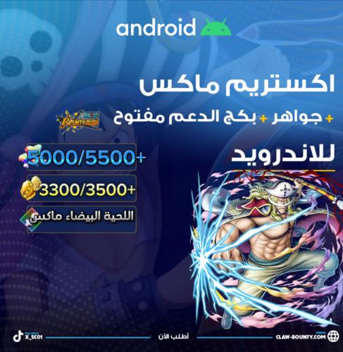 اللحية البيضاء ماكس + 5000/5500+ جوهرة و 3300/3500...