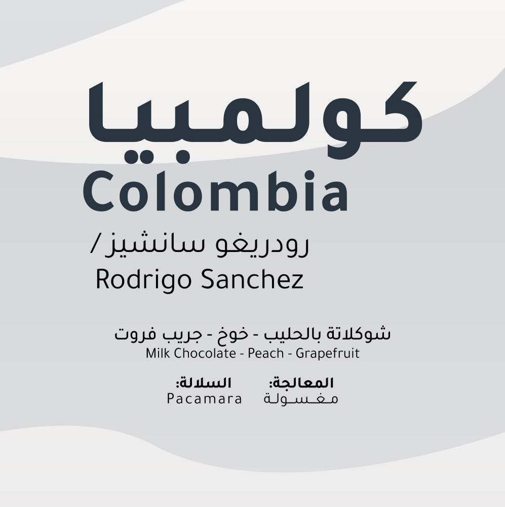 كولمبيا | رودريـغـو سانـشـيز | 250g