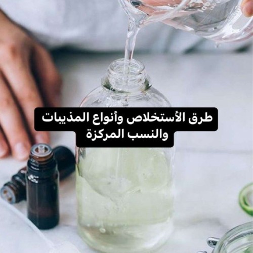 طرق الأستخلاص وأنواع المذيبات والنسب المركزة