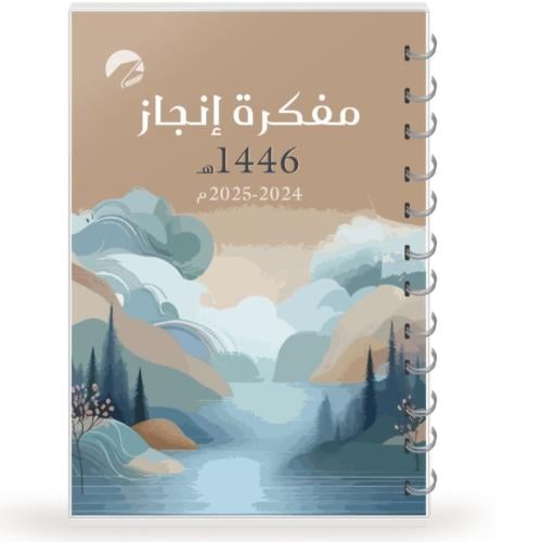 مفكرة إنجاز 1446 غلاف أفق