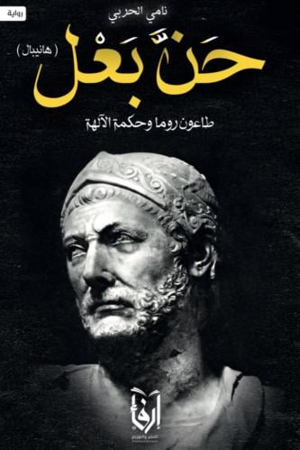 حن بعل