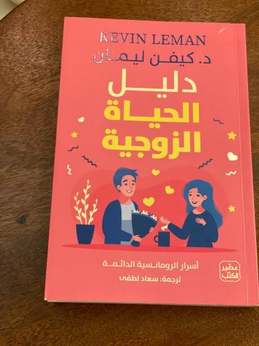 دليل الحياة الزوجية - مستعمل