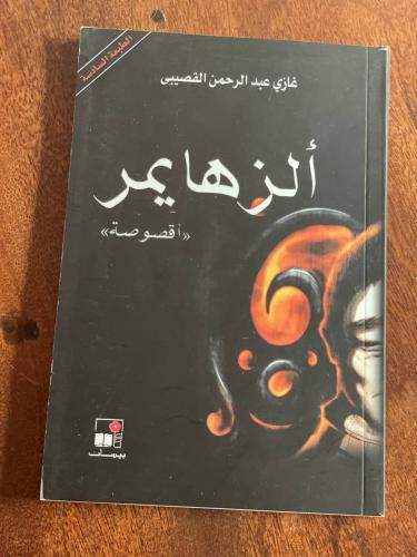 ألزهايمر - مستعمل