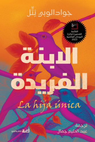 الابنة الفريدة