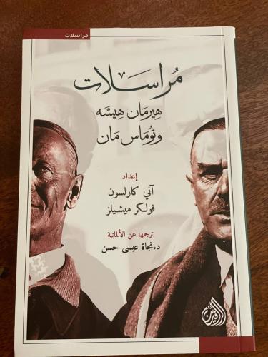 مراسلات هيرمان هسه وتوماس مان- مستعمل