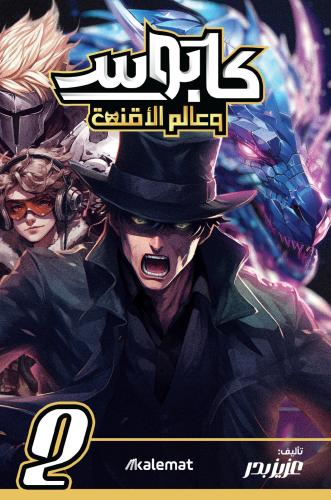 كابوس وعالم الأقنعة