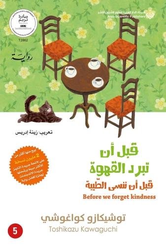 قبل أن تبرد القهوة - قبل أن ننسى الطيبة