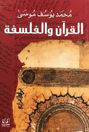 القرآن والفلسفة