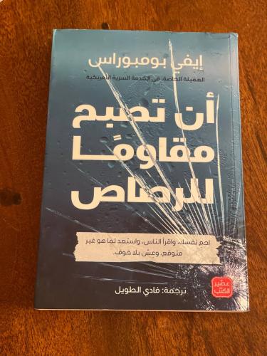 أن تصبح مقاوما للرصاص - مستعمل