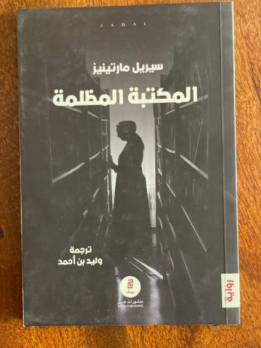 المكتبة المظلمة - مستعمل