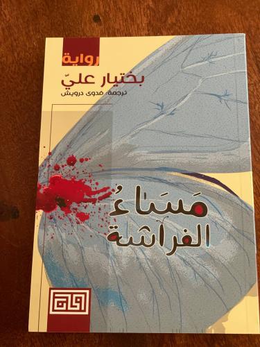 مساء الفراشة - مستعمل