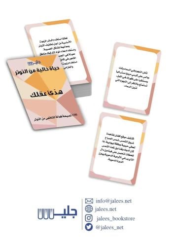 كروت حياة خالية من التوتر .. هدئ عقلك