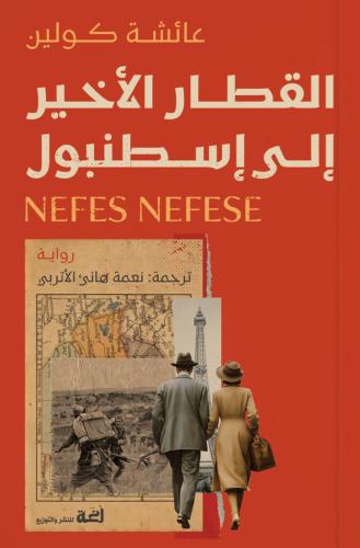 القطار الأخير إلى اسطنبول