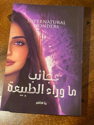 عجائب ماوراء الطبيعة - مستعمل