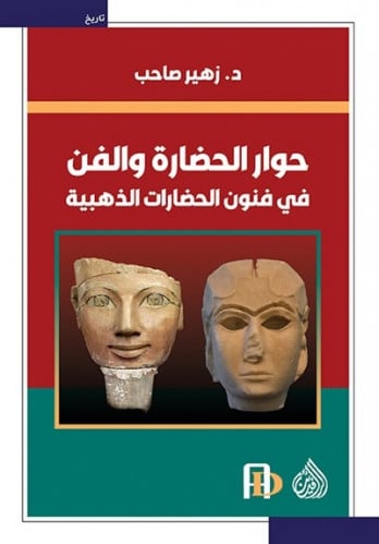 حوار الحضارة والفن