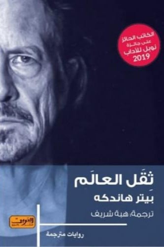 ثقل العالم