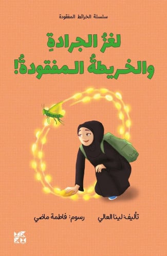 لغز الجرادة