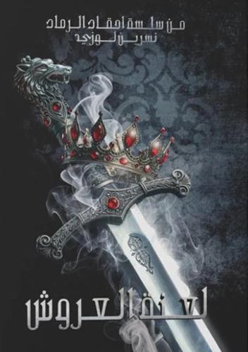 لعنة العروش