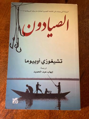 الصيادون - مستعمل