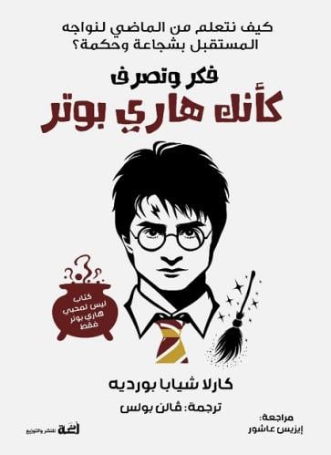 فكر وتصرف كأنك هاري بوتر