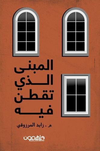 المبنى الذي تقطن فيه