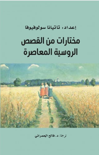 مختارات من القصص الروسية المعاصرة