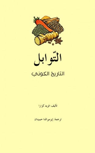 التوابل- التاريخ الكوني