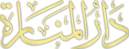 المنارة